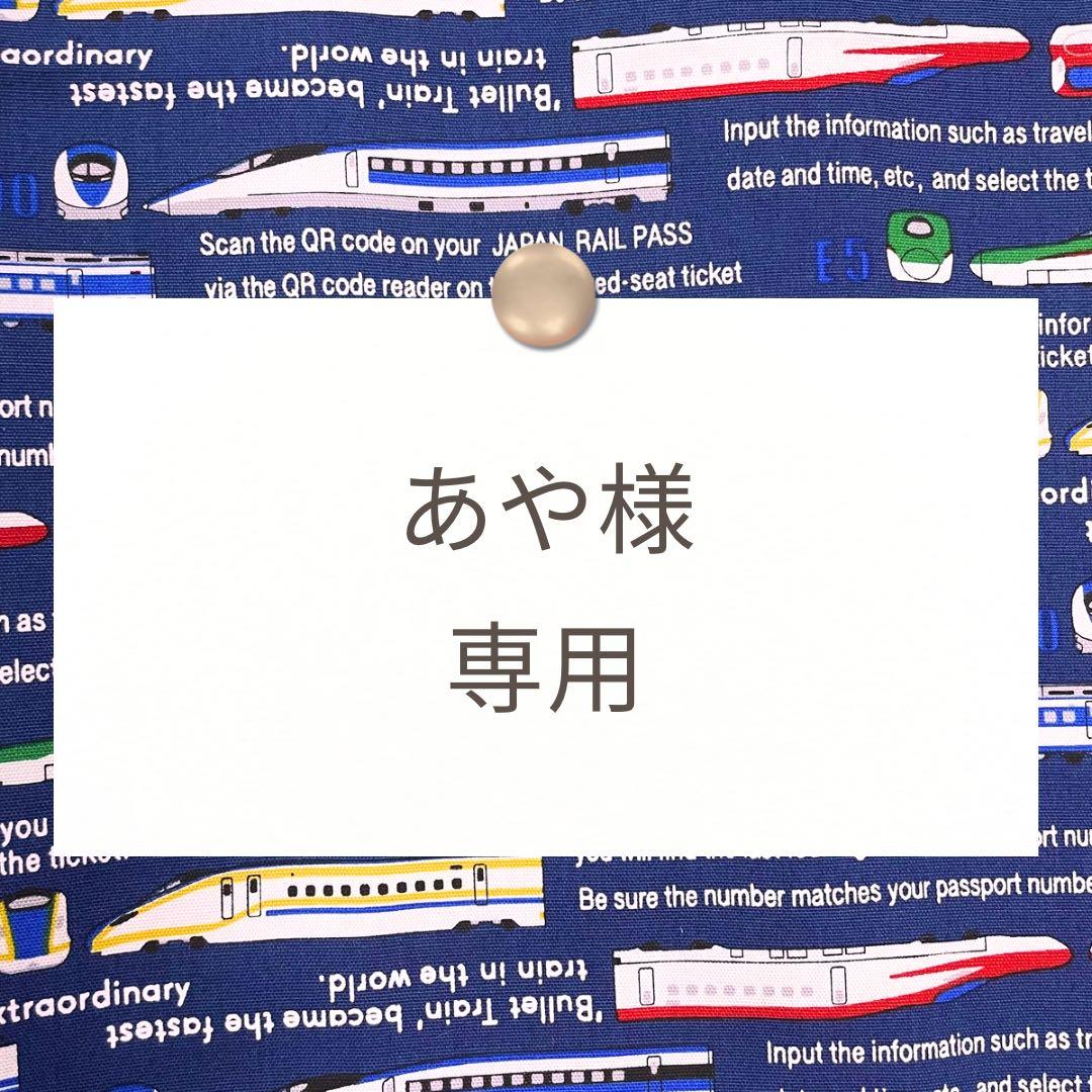 あや【レッスンバッグ/靴袋/ランチョンマットなど】ハンドメイドオーダー