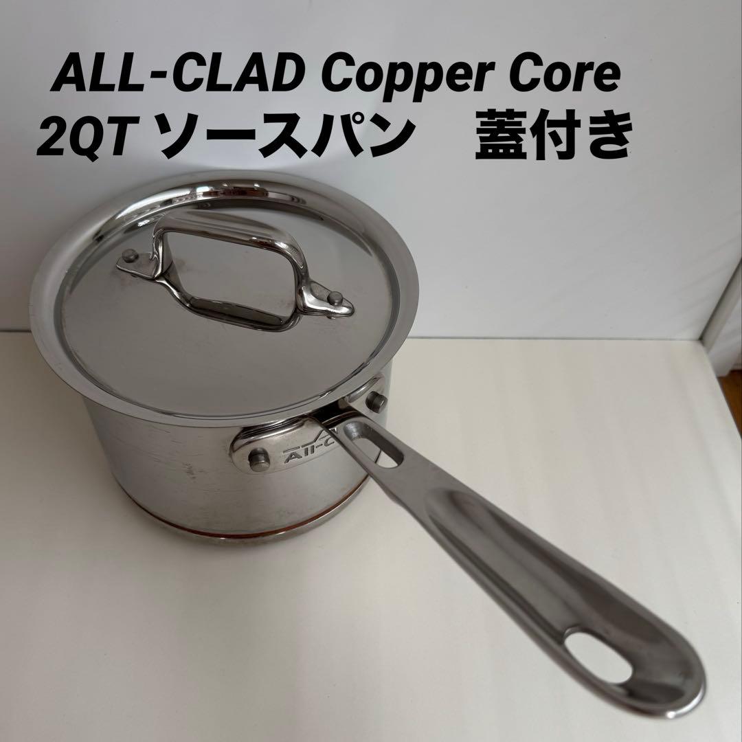最終値下げ！All-CladCopperCore2QTソースパン 片手鍋 蓋付き