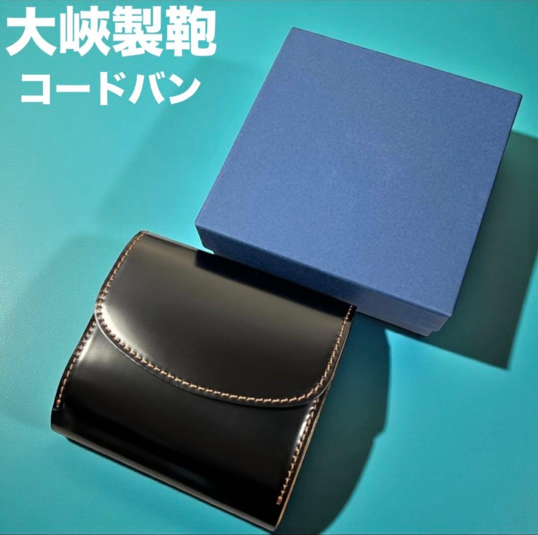 大峽製鞄 OHBA コードバン 二つ折り財布 ブラック 黒 ナチュラル　大峡