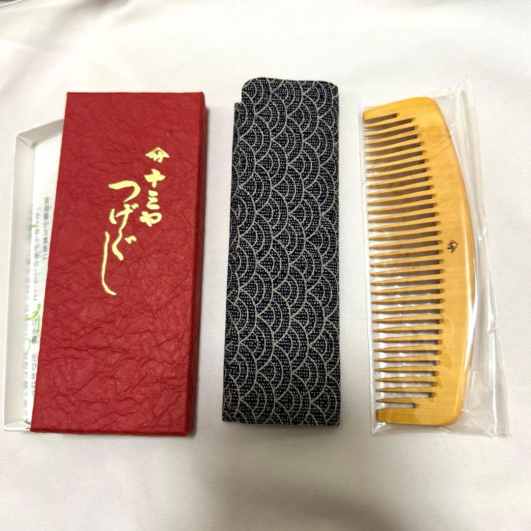 十三や つげ櫛 ケース付