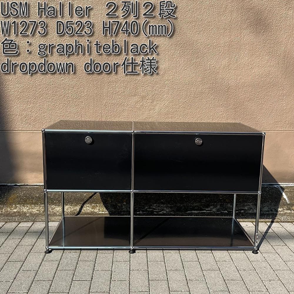 USM Haller ハラ－システム ２列２段 グラファイトブラック