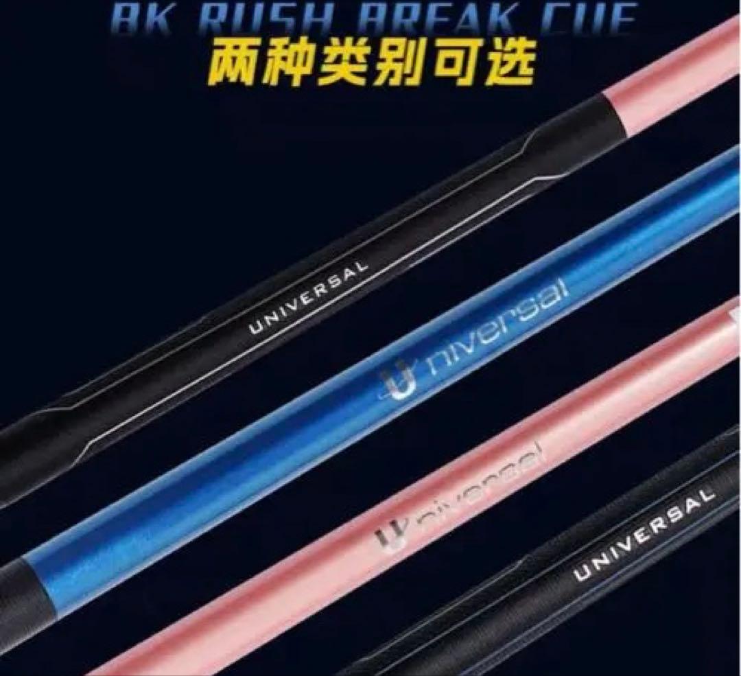 新品　ユニバーサル　ブレイクキュー