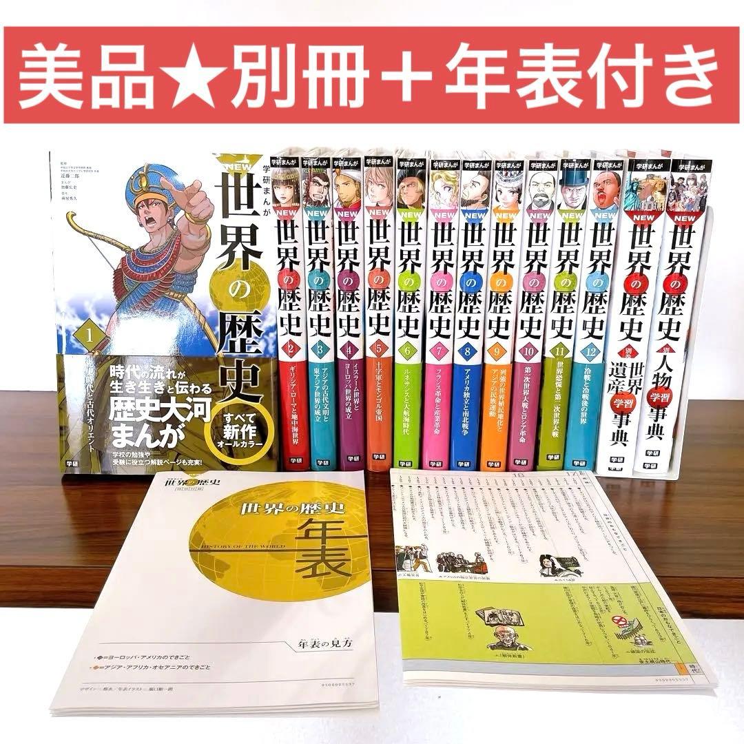 美品★NEW 世界の歴史 全巻セット　別巻2冊付き　全14巻　年表付き　学研
