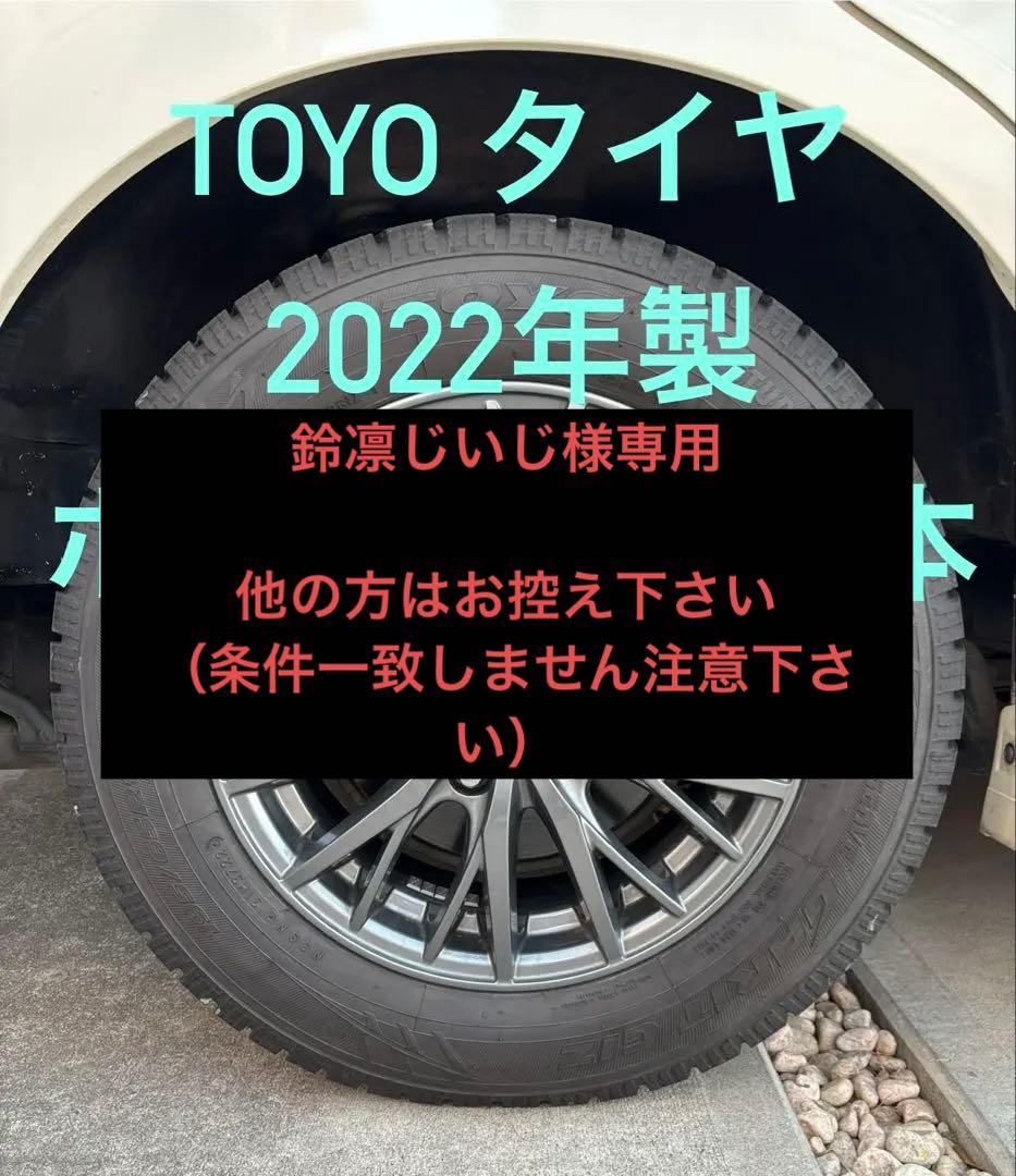 22年製195/65R15　トーヨー　スタッドレス4本セット（送料込み）