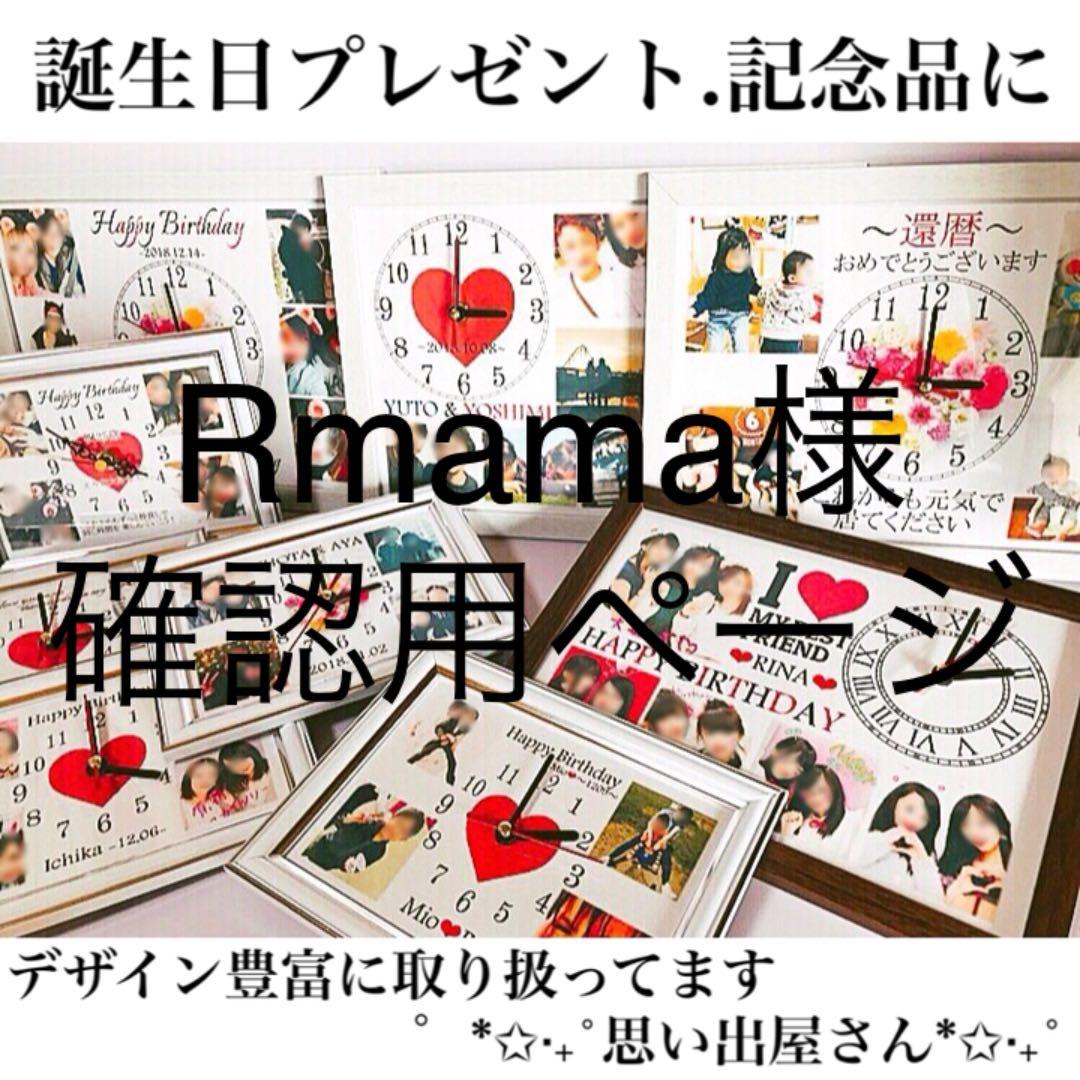 Rmama様確認用ページ❤︎名入れオーダーメイド時計
