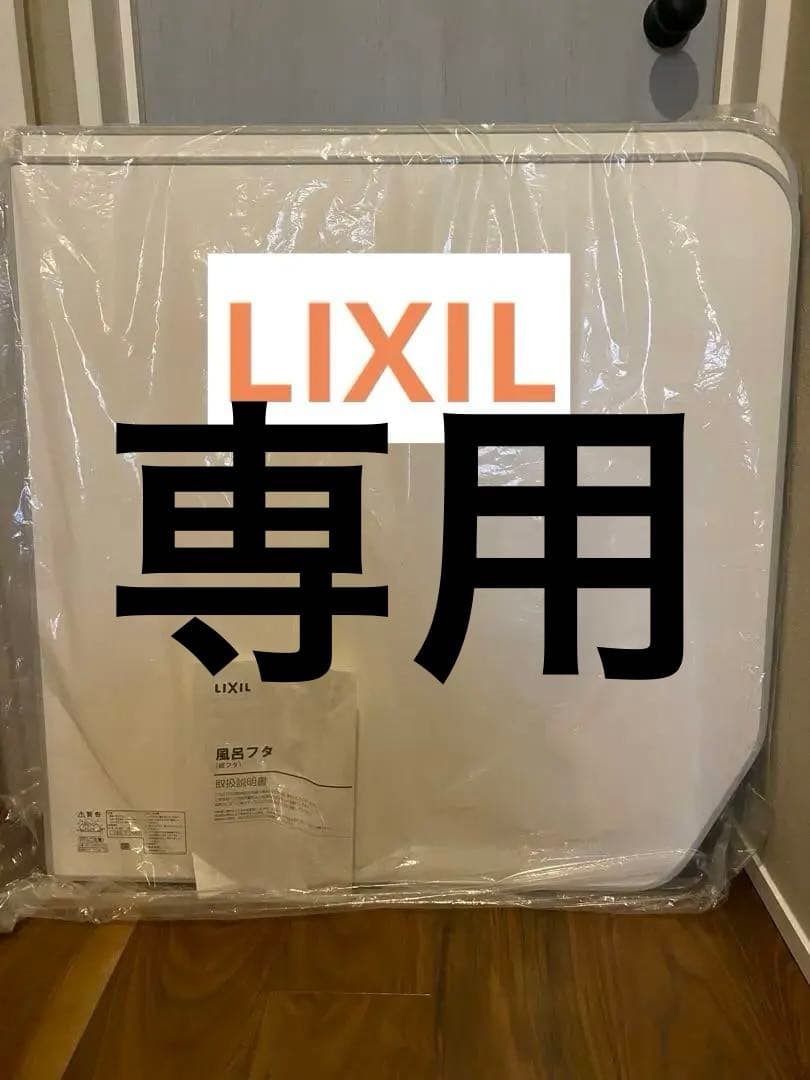 【ごん】LIXIL 風呂ふた 785 x 1540 mm 未使用　リクシル