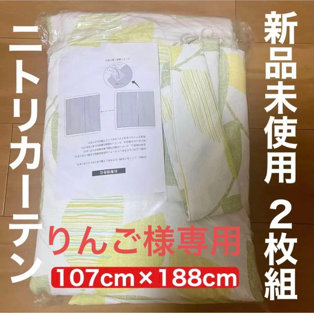 【新品未使用】ニトリ　遮光カーテン　2枚組　グリーンリーフ　タッセル付き