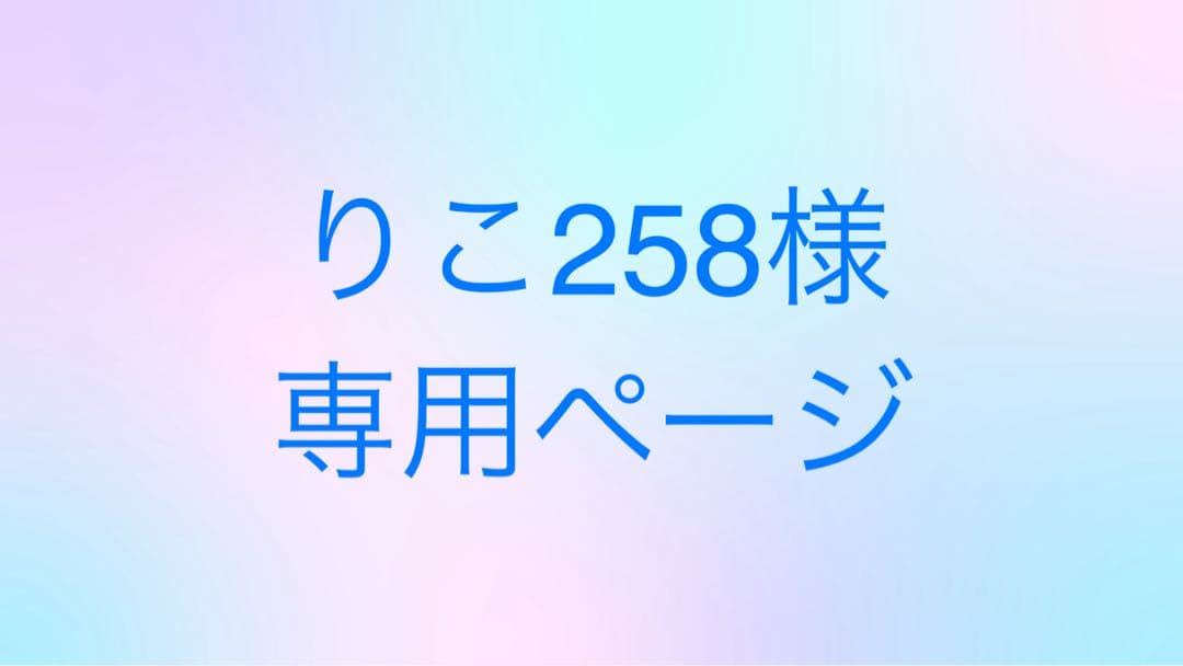 りこ258
