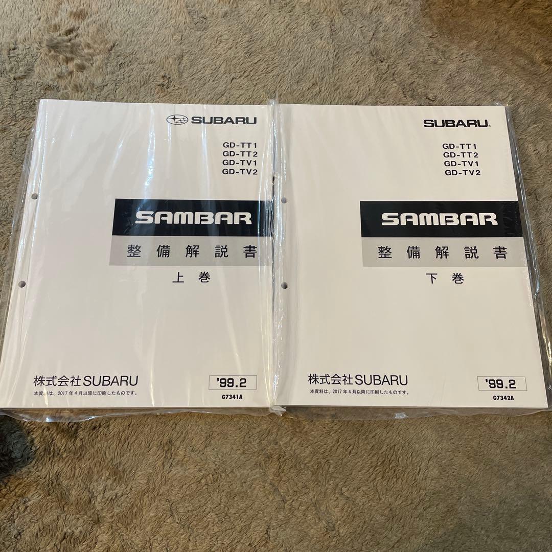 TT1/TT2 TV1/2 サンバー整備解説書　上下巻