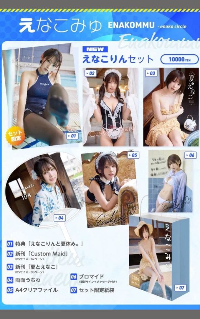 えなこりんセット