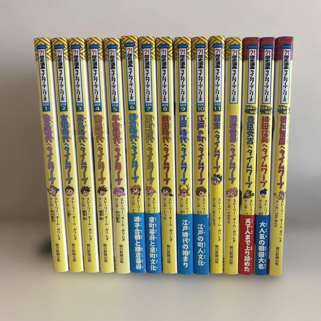 歴史漫画タイムワープシリーズ 11巻 + 伝記シリーズ等4冊 計15冊セット
