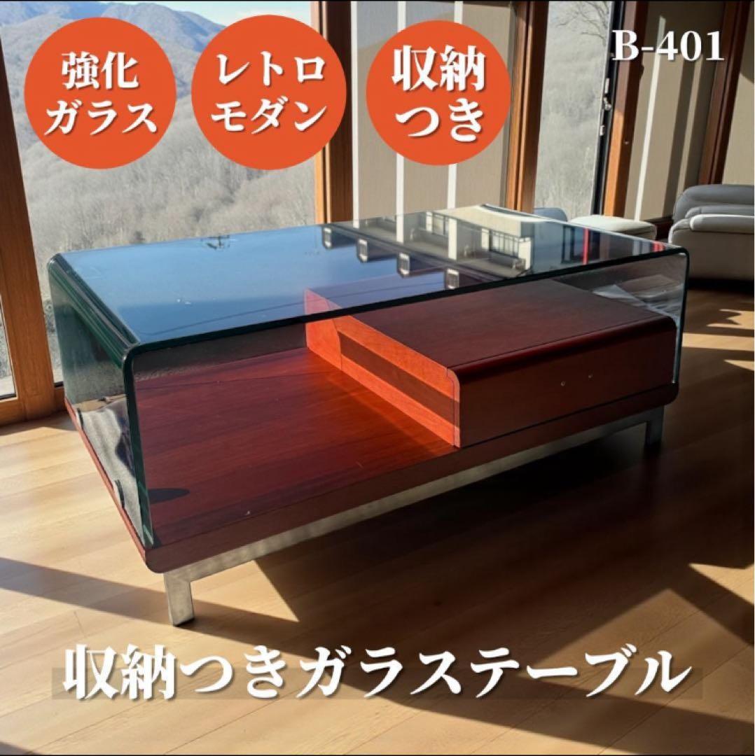 収納つき レトロモダン 強化ガラス ローテーブル 訳あり激安品