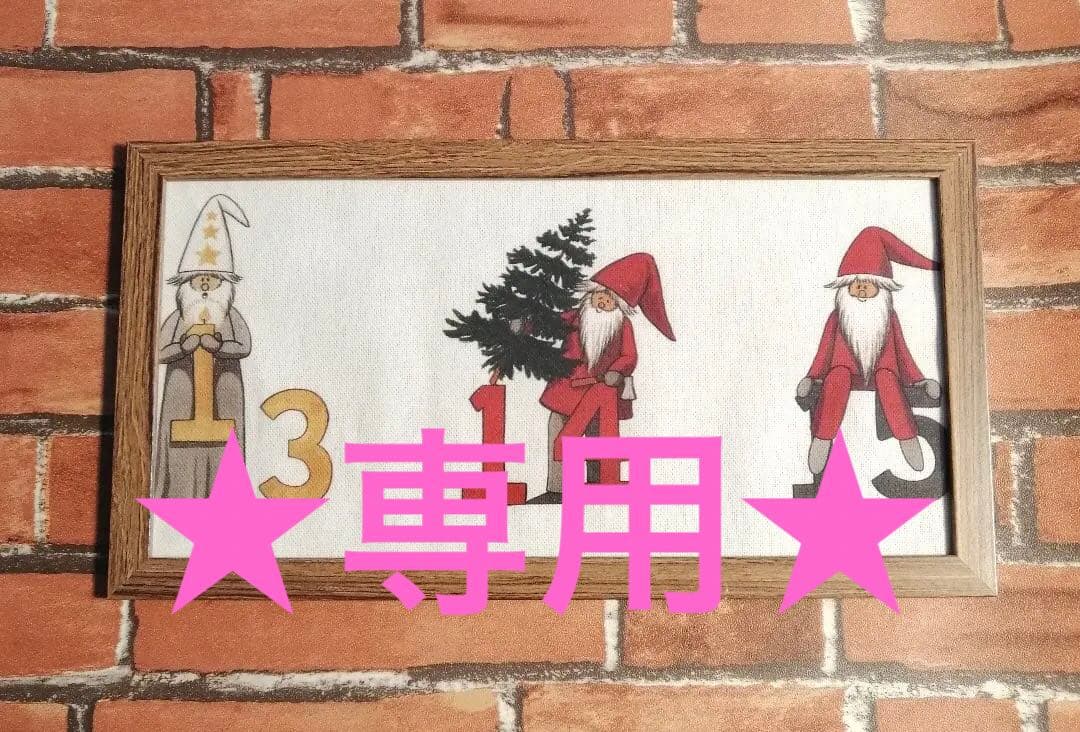 専用★北欧  アルビットソンズ 小人たち ファブリックフレーム スウェーデン生地