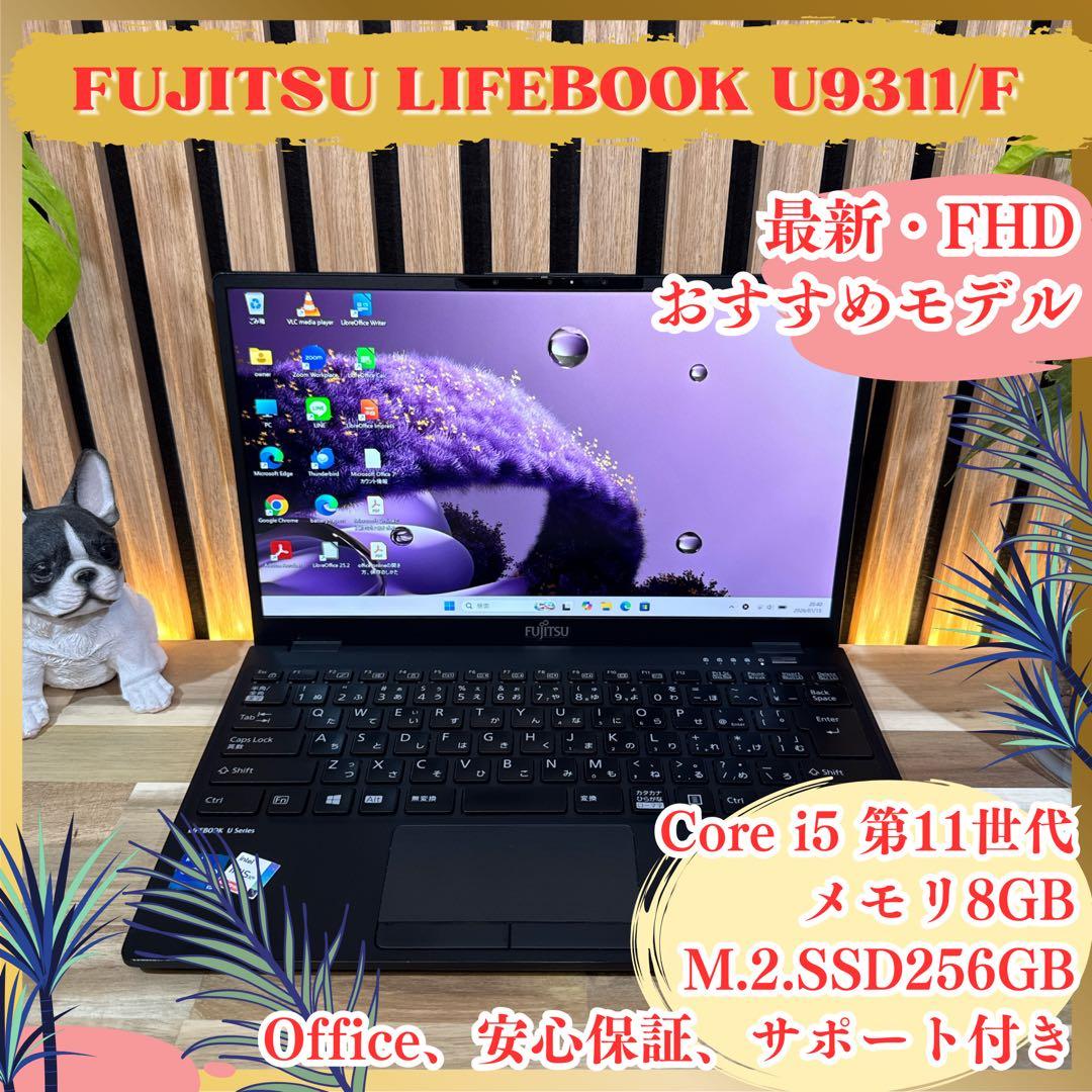 おすすめ‼️LIFEBOOK U9311/F☘第11世代☘フルHD☘ノートパソコン