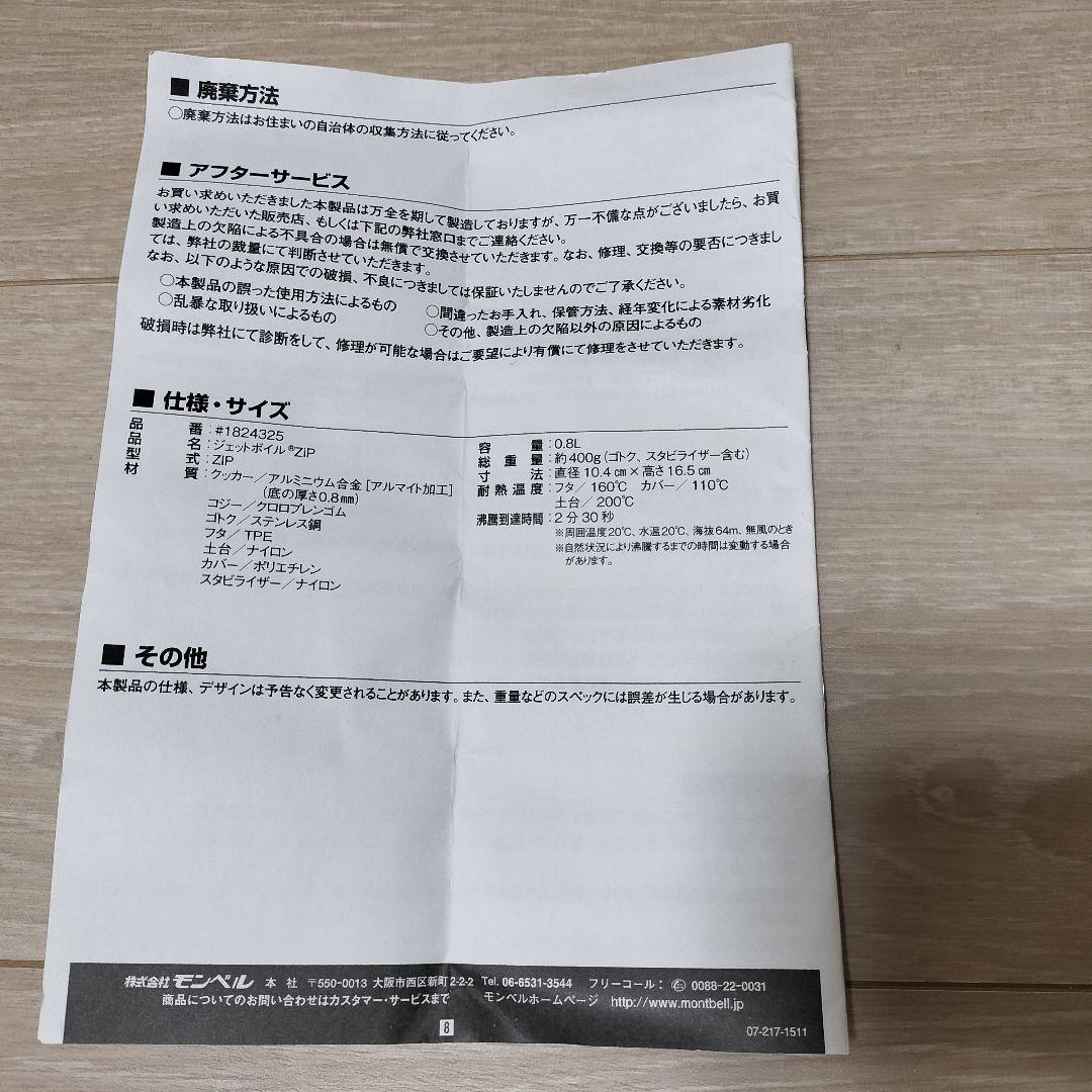 【中古品】mont-bell ジェットボイルZiP