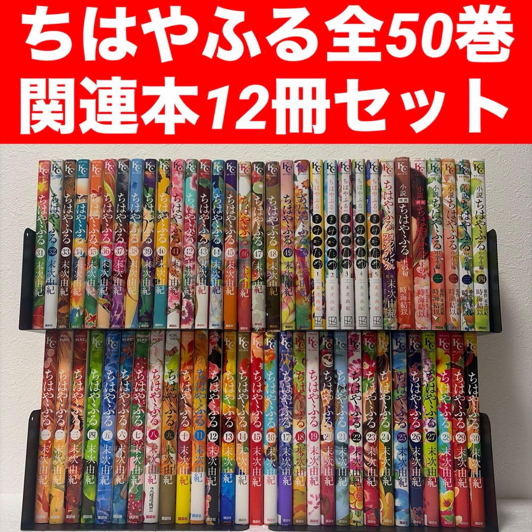 『ちはやふる』 全50巻➕『きみがため』全5巻➕関連本7巻 全62巻セット