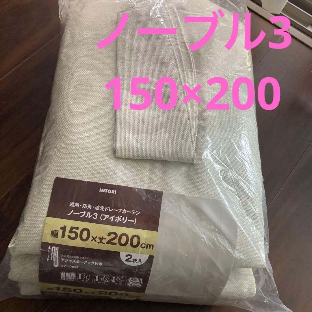 NITORI ドレープカーテン 150×200cm 2枚入