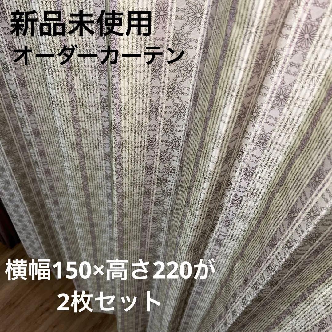 オーダーカーテン　2枚セット　SINCOL 新品　西陣スタイル