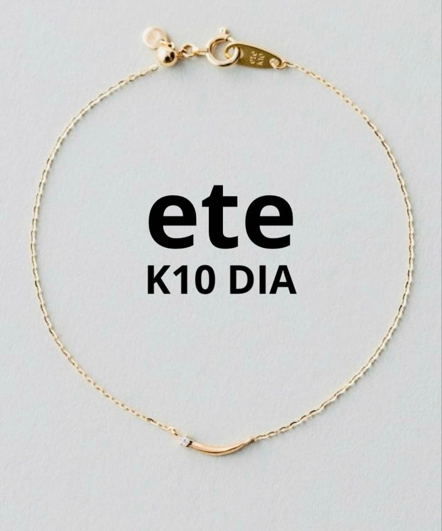 ■現行品■【ete】K10YGダイヤモンド ブレスレット