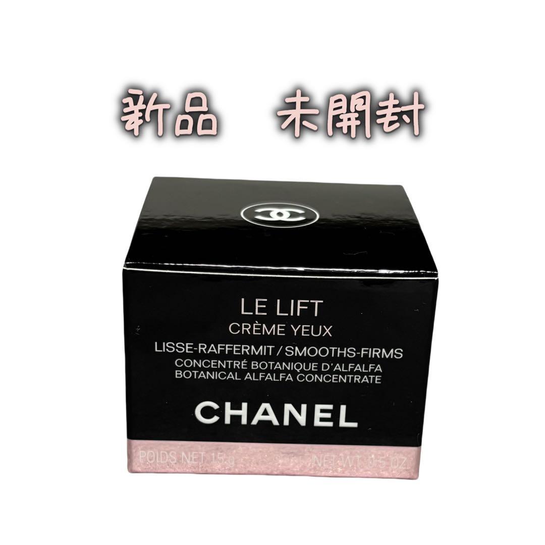 新品シャネルCHANEL ル リフト クレーム ユー　目元用クリーム