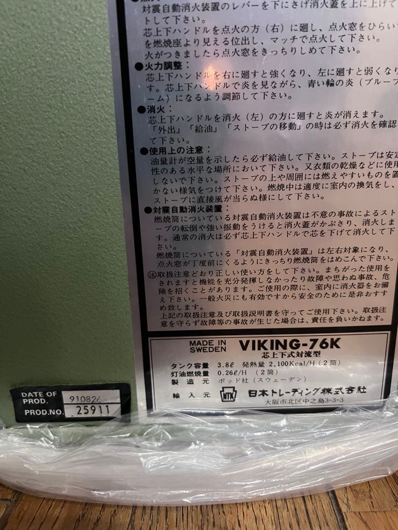 スウェーデン　新品未使用VIKING POD76K