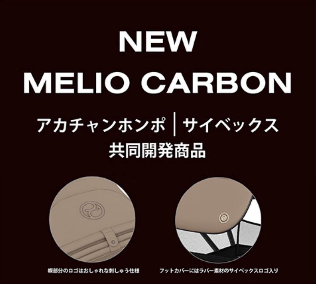 【新品】Cybex MelioCarbon アカホン限定モデル ホルダー付き