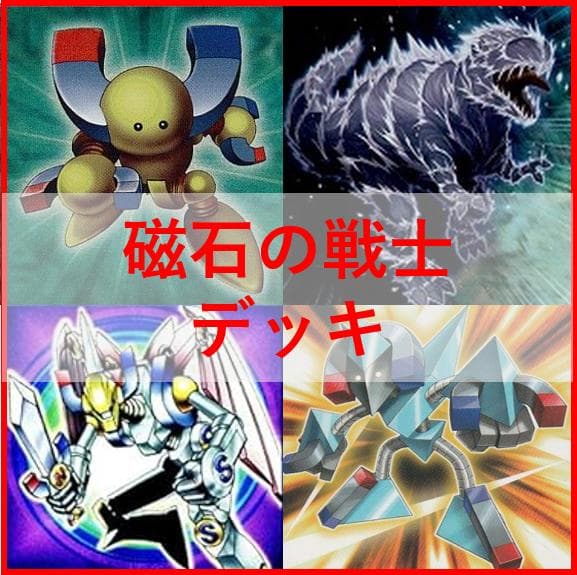 遊戯王　デッキ　磁石の戦士　マグネットウォリアー　　デューテリオン[04390]