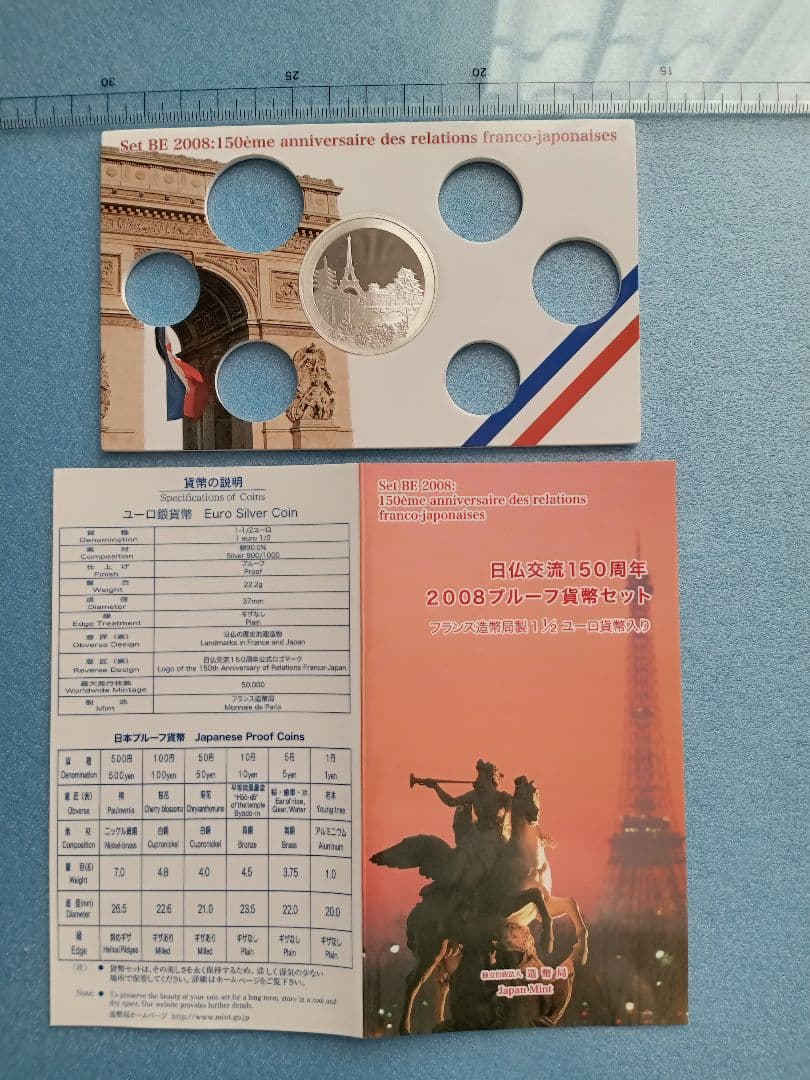 造幣局　日仏交流150周年2008プルーフ貨幣セット中央のフランス銀貨