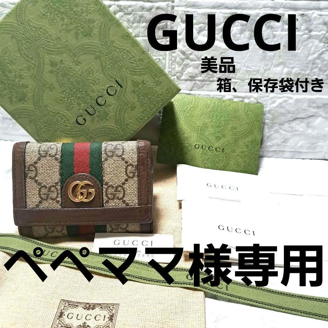 ✨️美品✨️GUCCI グッチ三つ折財布 オフィディア シェリーライン GG