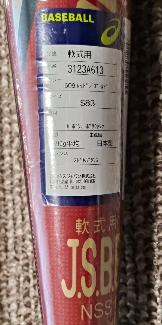 大特価！激飛び！ASICS 一般軟式バット デュアルフラッシュ2 83cm