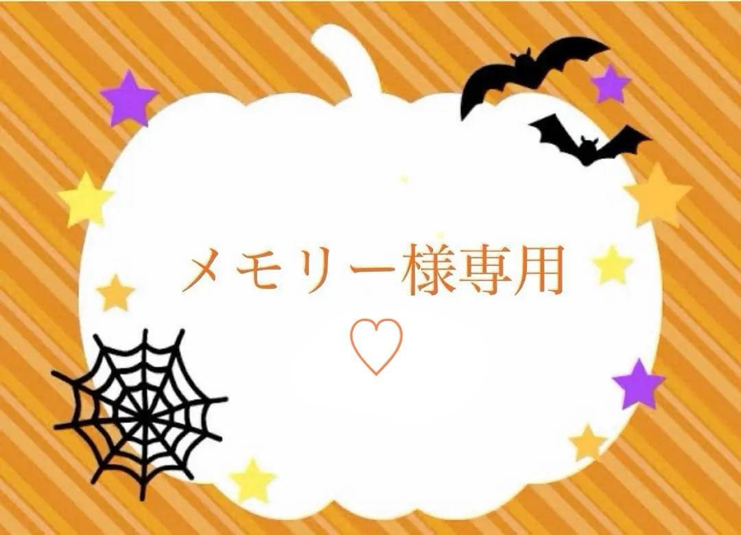 メモリー♡