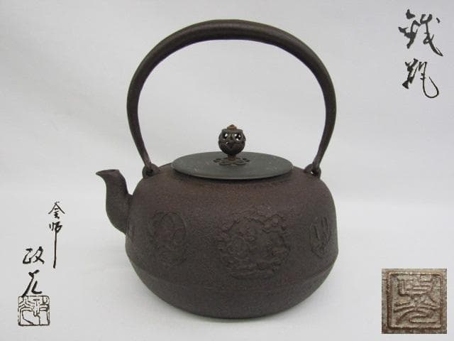 Y5-1212◇山形 鉄瓶 釜師 菊地政光造 重量1625ｇ 共箱◇