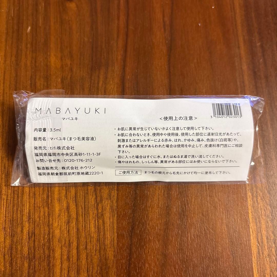値下げ☆ MABAYUKI まつげ美容液　3本セット