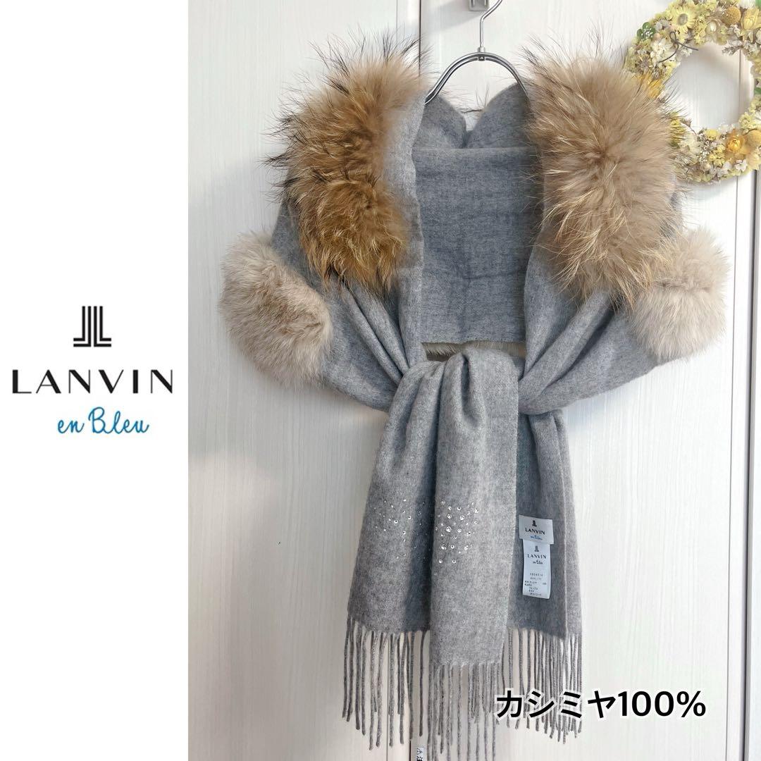 ランバンオンブルー フォックス＆タヌキファー×カシミヤ100%ビジュー付マフラー