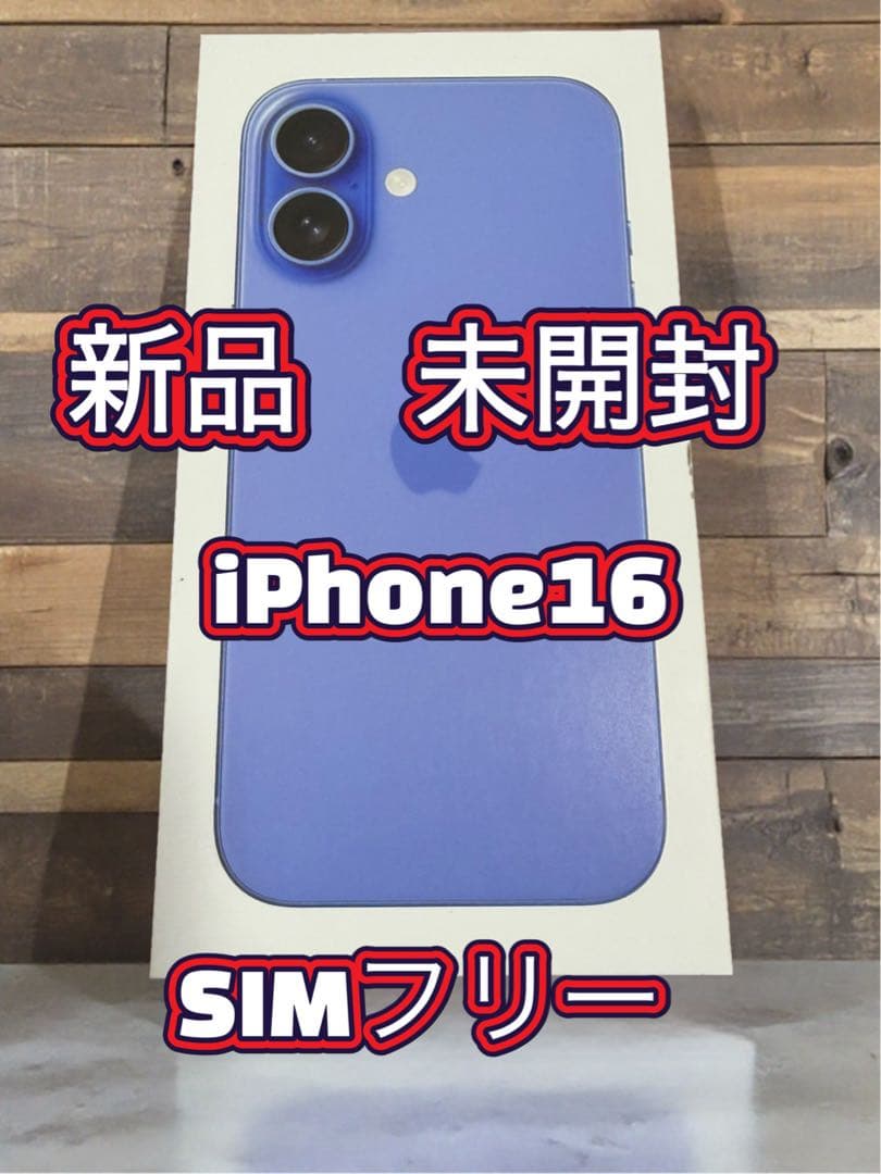 【新品未開封】iPhone16 128G SIMフリーウルトラマリン期間限定出品