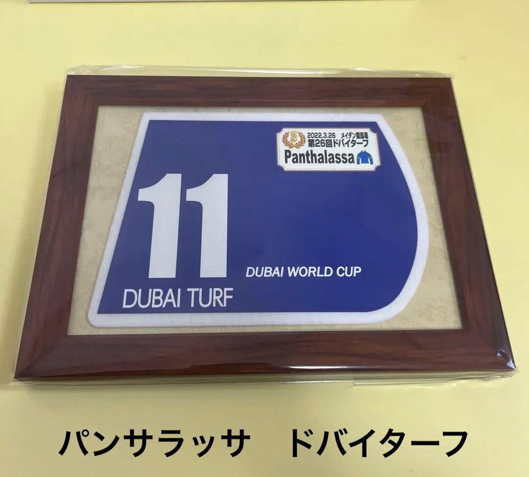 パンサラッサ　ドバイターフ　ゼッケン　額入り