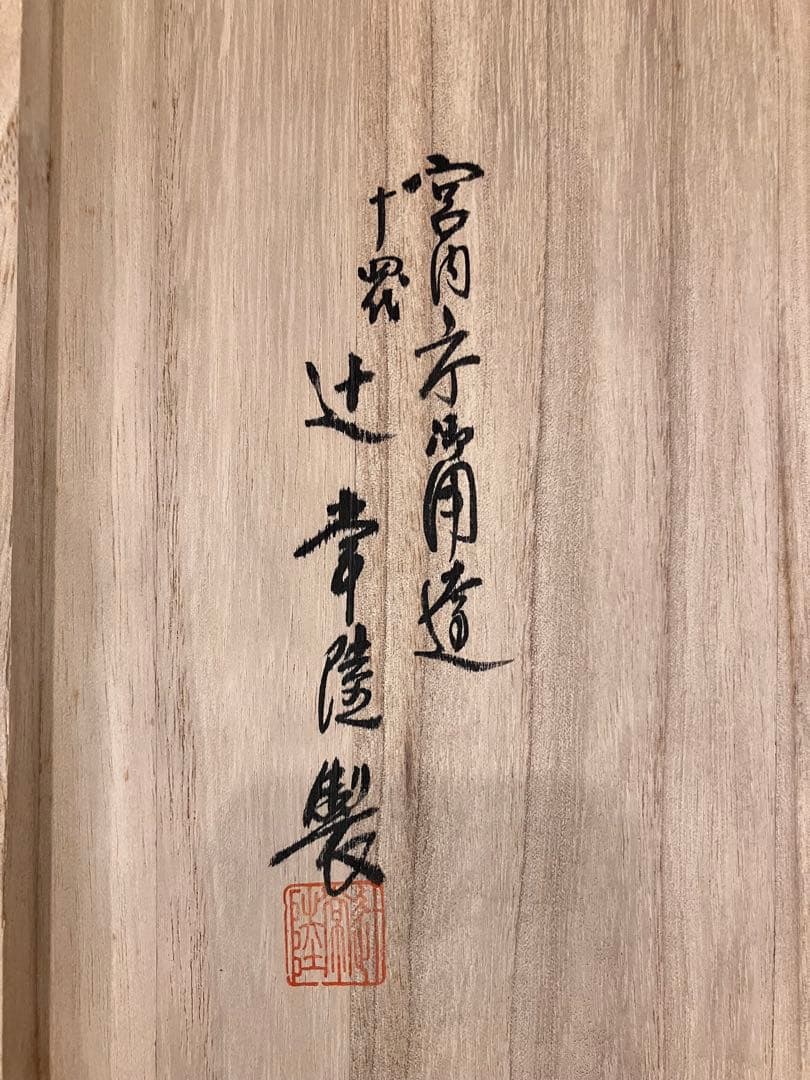 十四代　辻常陸　染錦舞蝶牡丹文　飾皿