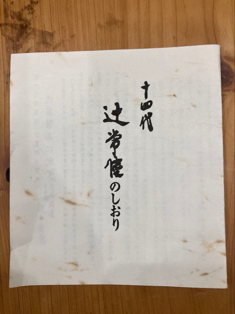 十四代　辻常陸　染錦舞蝶牡丹文　飾皿