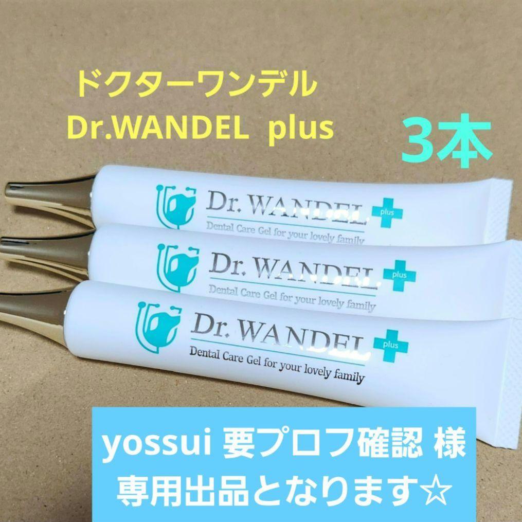 ドクターワンデル 30g　Dr.WANDEL plus　３本セット