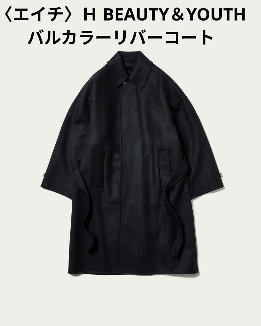 〈Ｈ〉エイチ BEAUTY＆YOUTH バルカラーリバーコート ウール