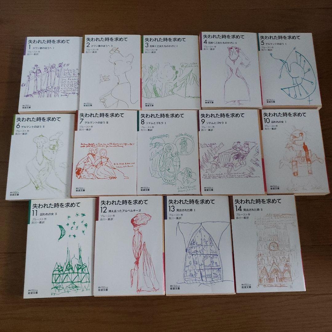 岩波文庫　失われた時を求めて 1 ～14