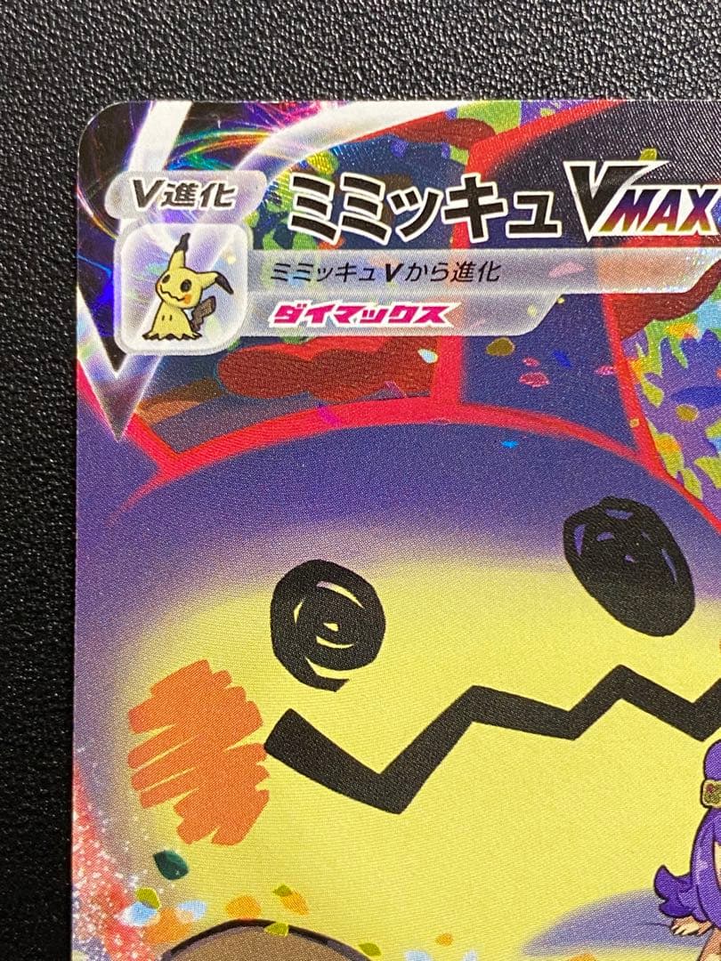 ミミッキュVMAX CSR ミミッキュV CSR セット