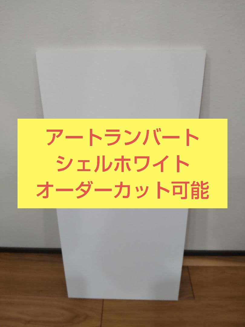 アートランバーシェルホワイト