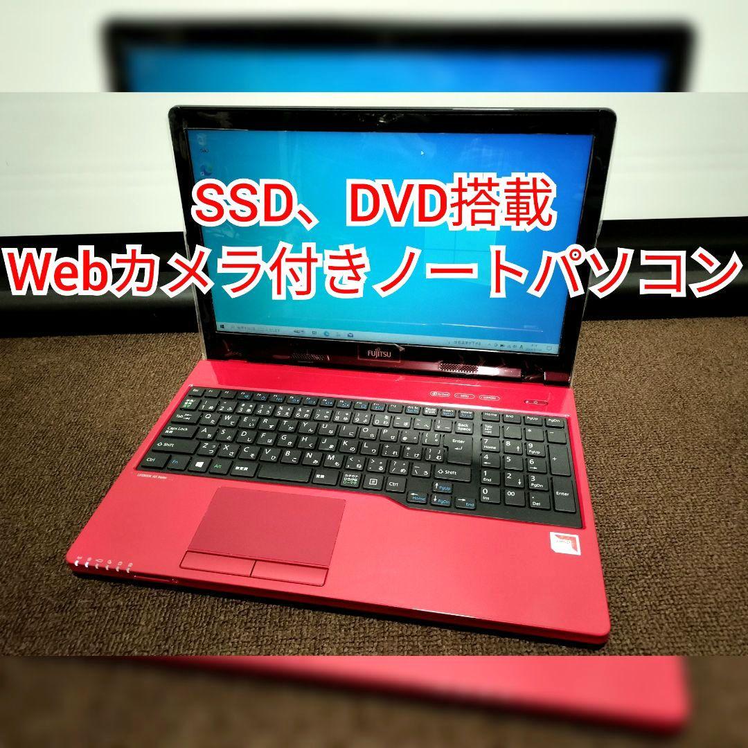 SSD、DVD搭載 Webカメラ付き 富士通　LIFEBOOK