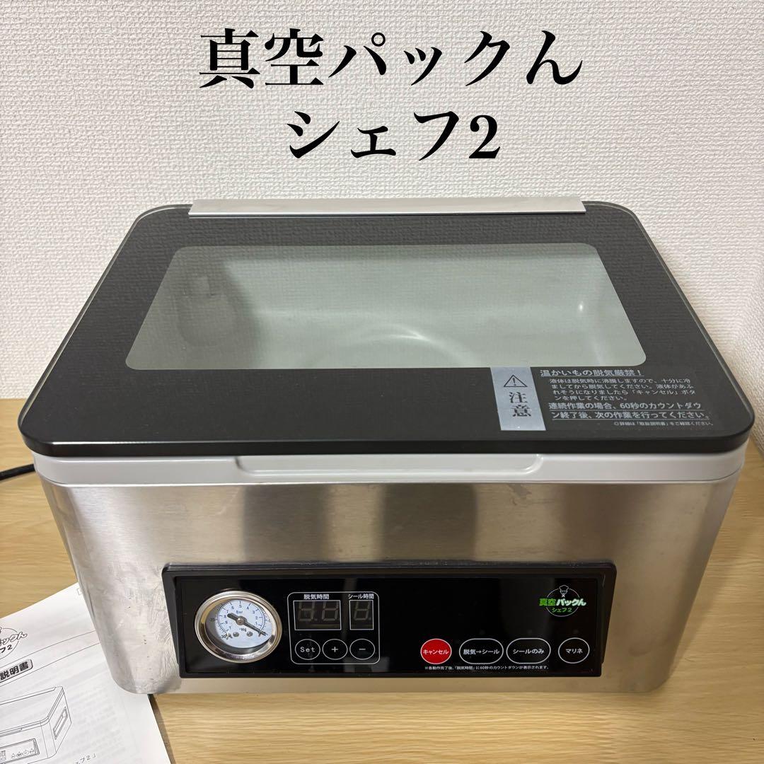 真空パックん シェフ2 家庭用 真空包装機　マリネ　保存　フードシーラー　下味