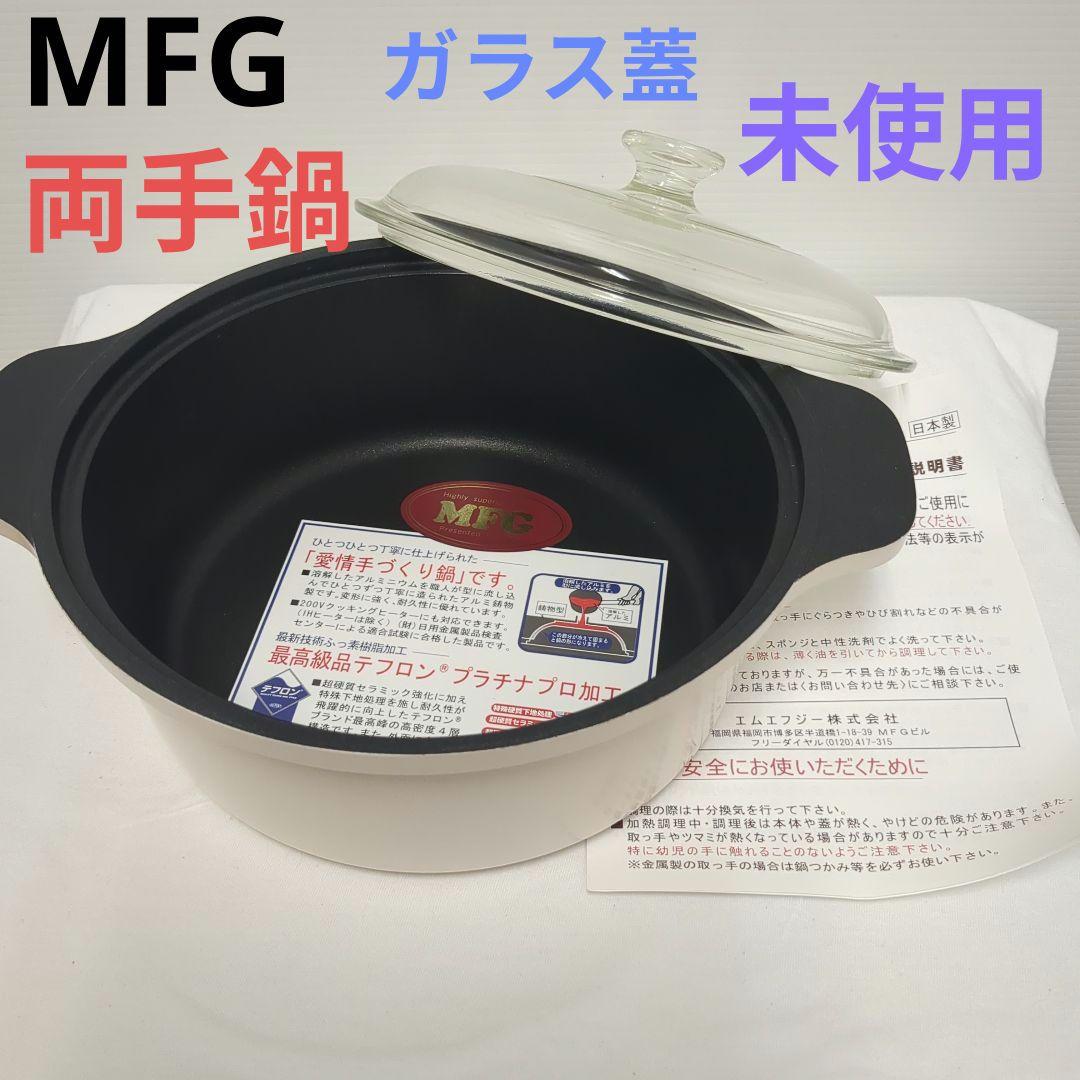 MFG スーパーラジエント　プラチナプロ加工 両手鍋 ガラス蓋付き