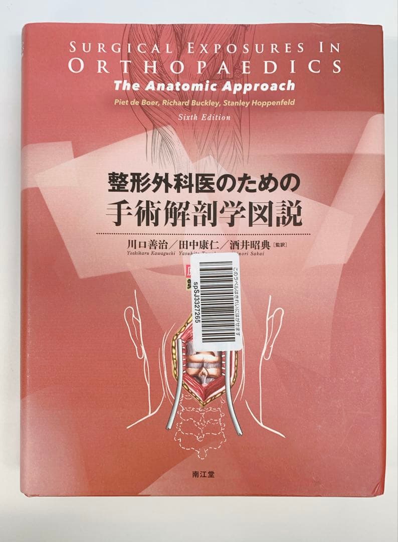 未裁断 整形外科医のための手術解剖学図説(原書第6版)