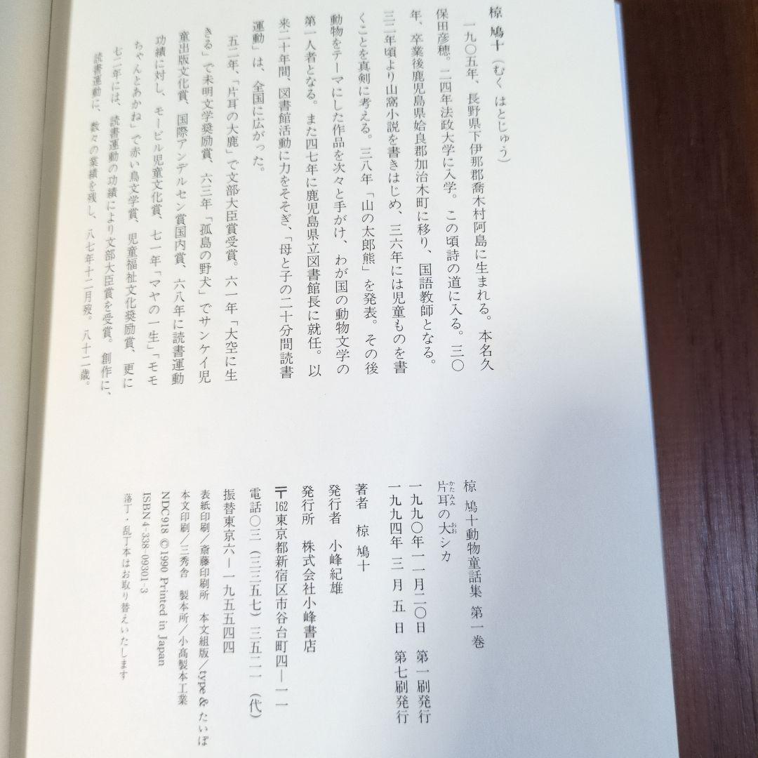 椋鳩十動物童話集全15巻