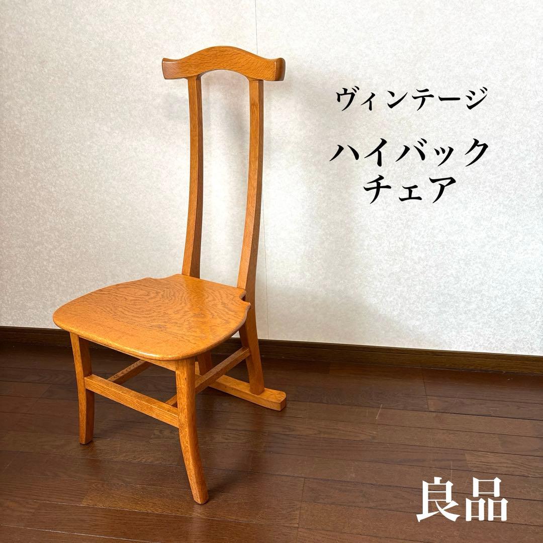 【良品】ヴィンテージ ハイバックチェア