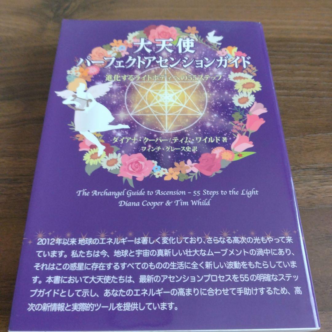 大天使パーフェクトアセンションガイド 進化するライトボディへの55ステップ